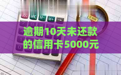 逾期10天未还款的信用卡5000元罚息和计算方法