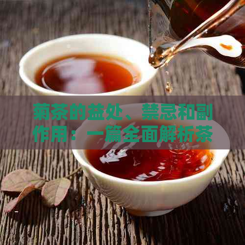 菊茶的益处、禁忌和副作用：一篇全面解析茶饮的综合性文章