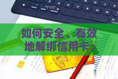 如何安全、有效地解绑信用卡：步骤详解及注意事项