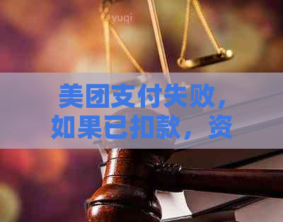 美团支付失败，如果已扣款，资金在0-3个工作日:如何解决？