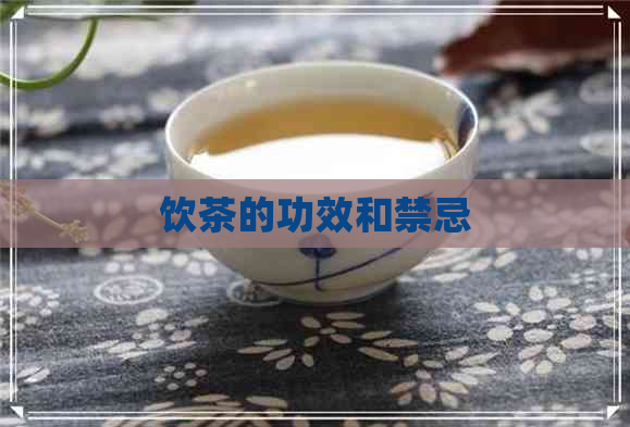 饮茶的功效和禁忌