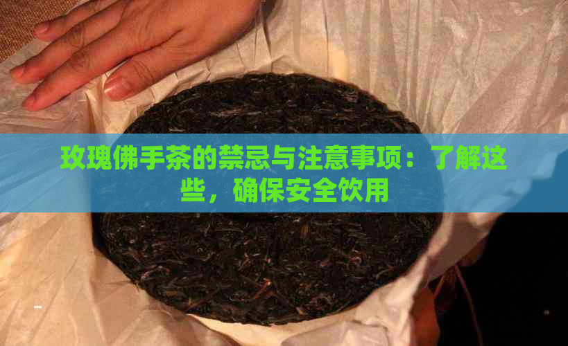 玫瑰佛手茶的禁忌与注意事项：了解这些，确保安全饮用