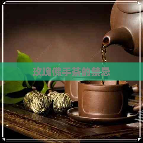 玫瑰佛手茶的禁忌