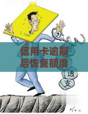 信用卡逾期后恢复额度所需的时间：了解影响因素及解决办法