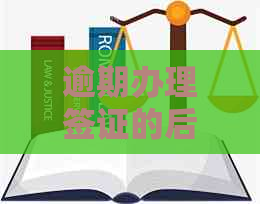 逾期办理签证的后果及解决办法全面解析：会对您的旅行计划产生影响吗？