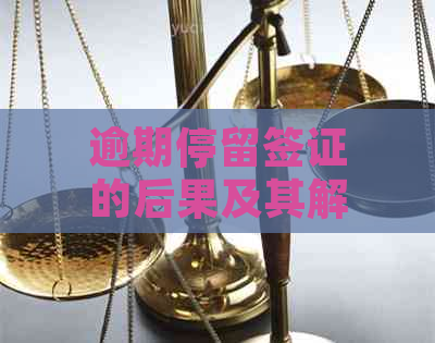 逾期停留签证的后果及其解决方案：了解期、罚款和恢复居留权等重要信息