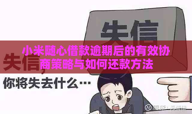 小米随心借款逾期后的有效协商策略与如何还款方法