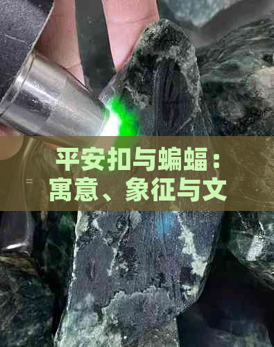 平安扣与蝙蝠：寓意、象征与文化解读，了解其深刻含义和设计背景