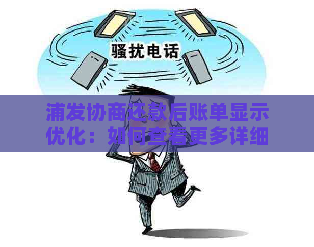 浦发协商还款后账单显示优化：如何查看更多详细信息和解决方案？