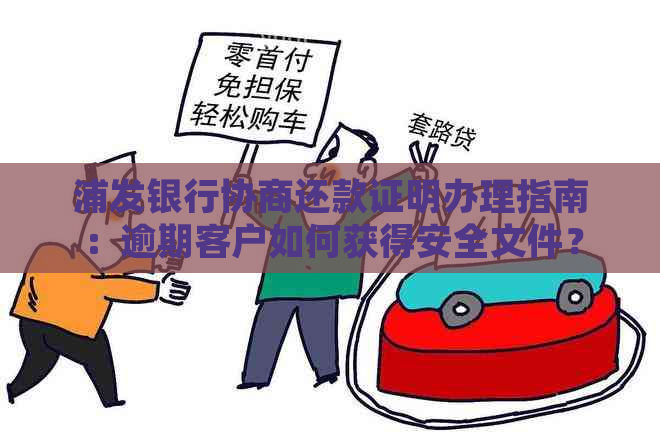 浦发银行协商还款证明办理指南：逾期客户如何获得安全文件？