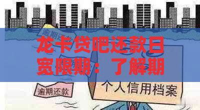 龙卡贷吧还款日宽限期：了解期政策及具体时间