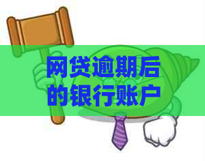 网贷逾期后的银行账户多久会被法院冻结？——执保案件的解读