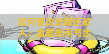 如何更改贷款还款人：全面指南与步骤详解