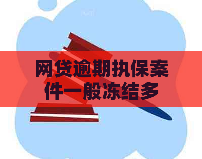 网贷逾期执保案件一般冻结多久解封：解答你的疑虑与担忧