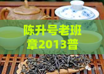 陈升号老班章2013普洱茶砖1000克真伪鉴别指南