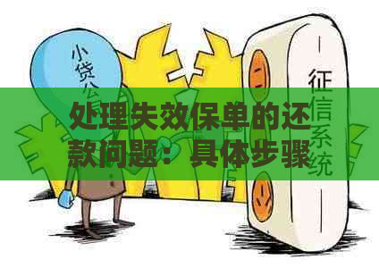 处理失效保单的还款问题：具体步骤与应对策略