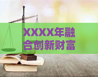 XXXX年融合创新财富：上海的科技进步之路