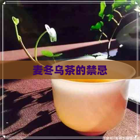 麦冬乌茶的禁忌