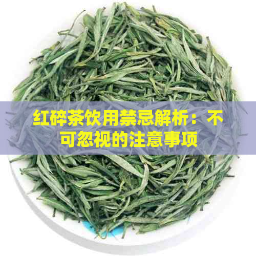 红碎茶饮用禁忌解析：不可忽视的注意事项