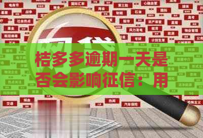 桔多多逾期一天是否会影响：用户反馈与海尔机构放款情况详解