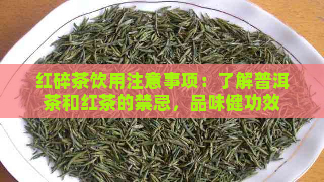 红碎茶饮用注意事项：了解普洱茶和红茶的禁忌，品味健功效