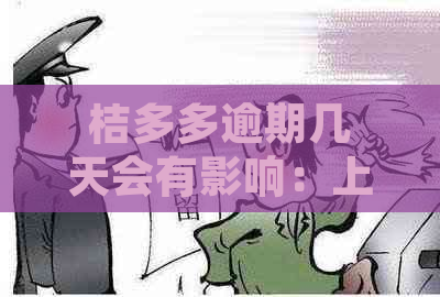 桔多多逾期几天会有影响：上、起诉与贷款继续性探讨