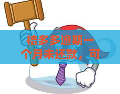 桔多多逾期一个月未还款，可能会面临法律诉讼的风险与后果