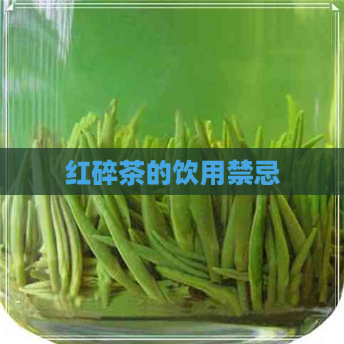 红碎茶的饮用禁忌