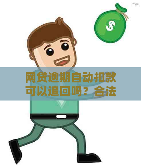 网贷逾期自动扣款可以追回吗？合法吗？