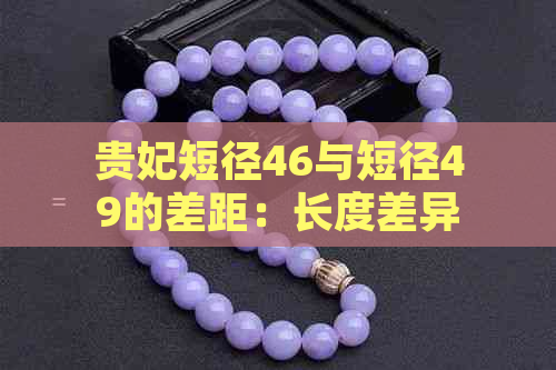 贵妃短径46与短径49的差距：长度差异和合适范围