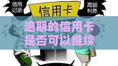 逾期的信用卡是否可以继续使用：还款后信用记录及持卡人权益的影响