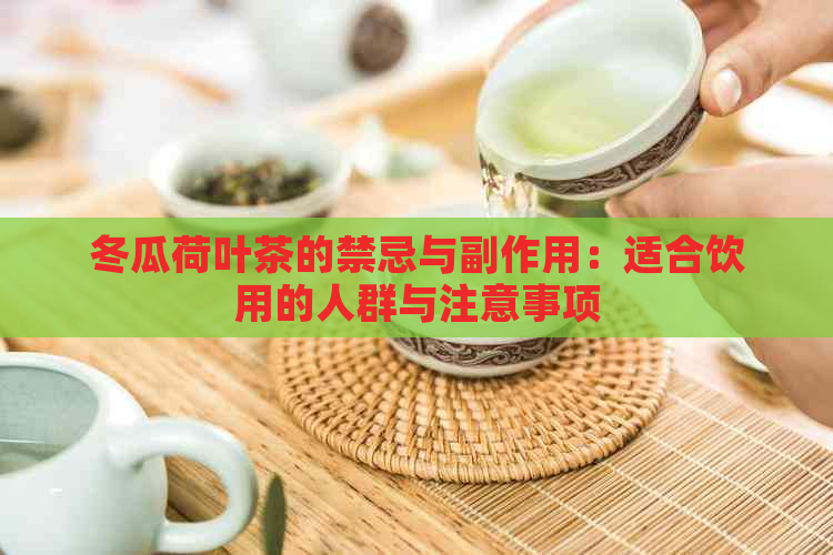 冬瓜荷叶茶的禁忌与副作用：适合饮用的人群与注意事项