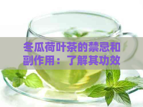 冬瓜荷叶茶的禁忌和副作用：了解其功效、作用及适宜人群，避免潜在危害。