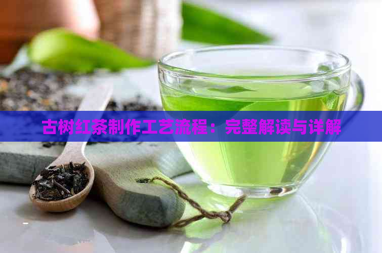 古树红茶制作工艺流程：完整解读与详解