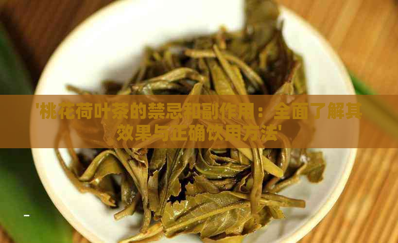 '桃花荷叶茶的禁忌和副作用：全面了解其效果与正确饮用方法'