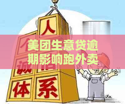 美团生意贷逾期影响跑外卖：安全及再次贷款可能性