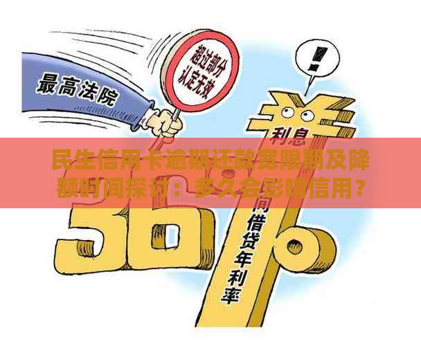 民生信用卡逾期还款宽限期及降额时间探讨：多久会影响信用？