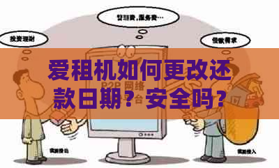 爱租机如何更改还款日期？安全吗？