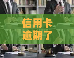 信用卡逾期了5年后还清了有什么好处——有没有逾期五年后仍然存在的记录？