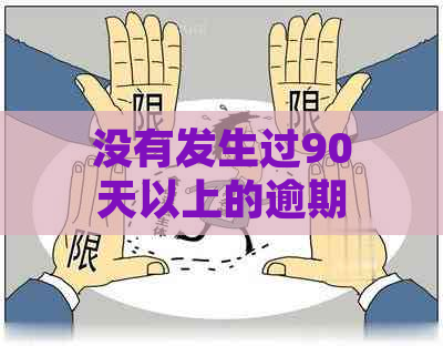 没有发生过90天以上的逾期可以贷款吗怎么办：如何解决贷款中的逾期问题。