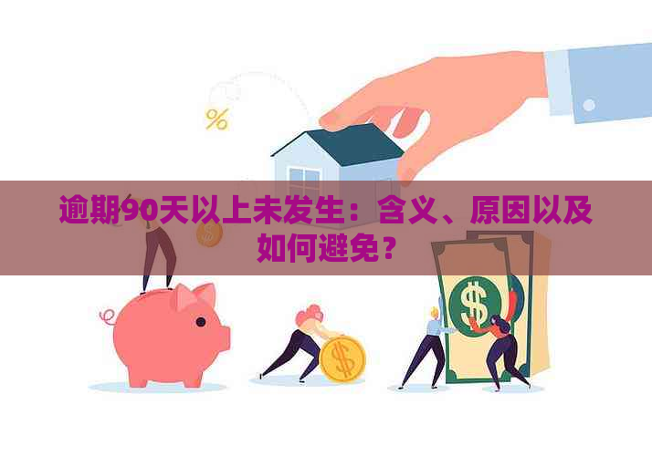 逾期90天以上未发生：含义、原因以及如何避免？