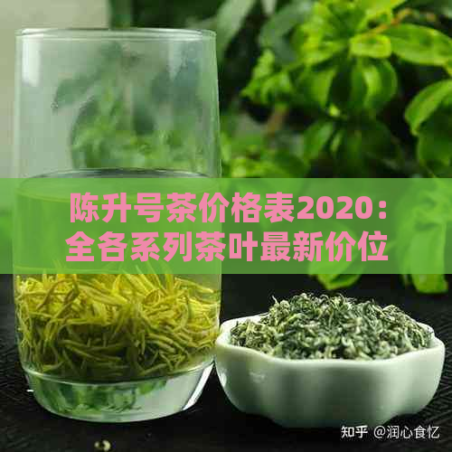 陈升号茶价格表2020：全各系列茶叶最新价位一览