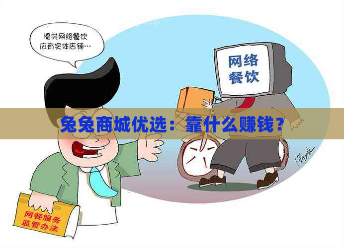 兔兔商城优选：靠什么赚钱？