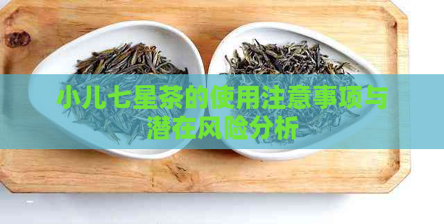 小儿七星茶的使用注意事项与潜在风险分析