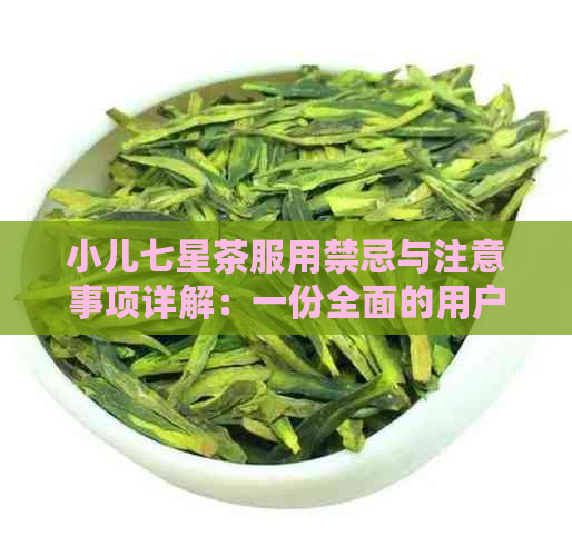 小儿七星茶服用禁忌与注意事项详解：一份全面的用户指南