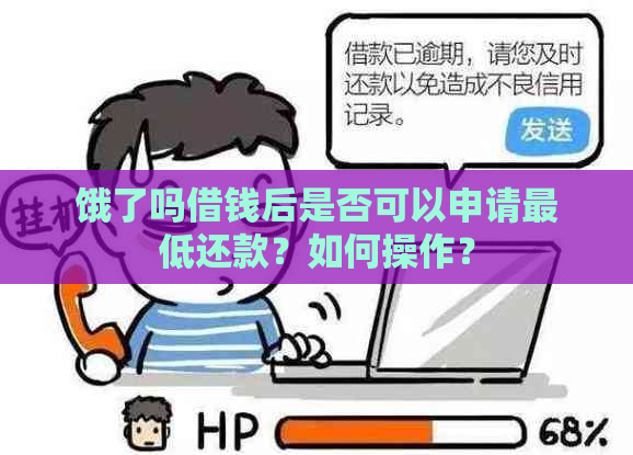 饿了吗借钱后是否可以申请更低还款？如何操作？