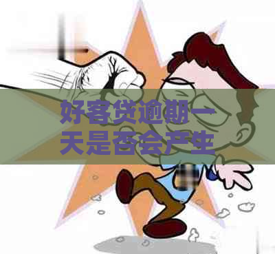 好客贷逾期一天是否会产生罚息？如何解决逾期问题？