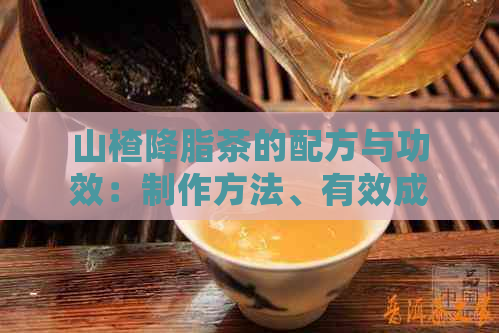 山楂降脂茶的配方与功效：制作方法、有效成分及作用解析