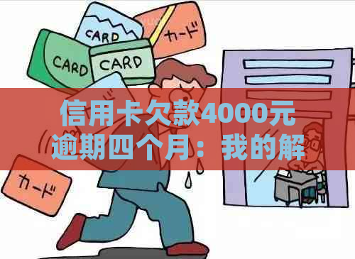 信用卡欠款4000元逾期四个月：我的解决策略与经验分享