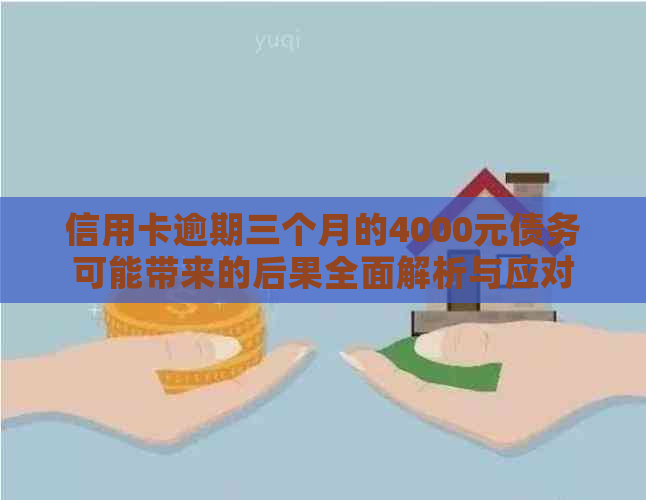 信用卡逾期三个月的4000元债务可能带来的后果全面解析与应对策略